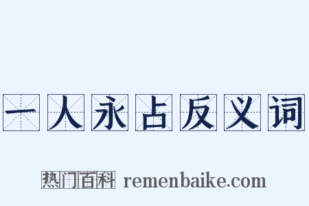 一人永占反义词是什么意思的图片